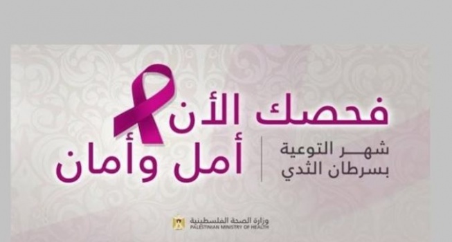 سرطان الثدي أكثر أنواع السرطان انتشاراً بفلسطين