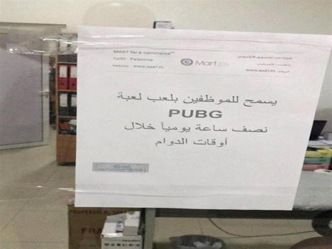 "شغل ولعب".. شركة فلسطينية تسمح لموظفيها بلعب "PUBG" أثناء العمل