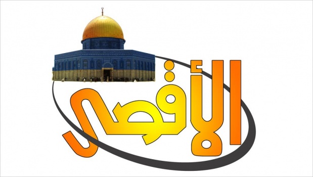 فضائية "الأقصى" توقف بثّها غدًا بسبب أزمة مالية