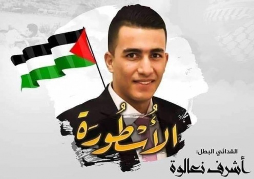 آخر كلمات كتبها الشهيد أشرف نعالوة وُجدت في كراس خاص به بعد استشهاده