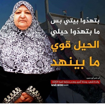 خنساء فلسطين ..."بتهدوا بيتي .. بس ما بتهدوا حيلي"