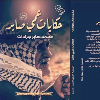 الكاتب الفلسطيني محمد جرادات يعلن اطلاق كتابه المسرحي " حكايات عمي صابر " في معرض القاهرة الدولي للكتاب
