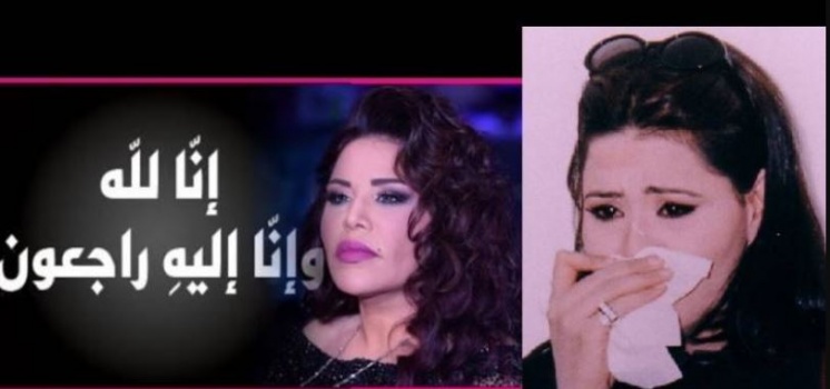 بالصور.. الموت يفجع الفنانة القديرة 'احلام'!
