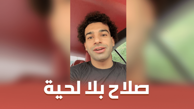 “لحية” صلاح تٌشعل مواقع التواصل الإجتماعي!