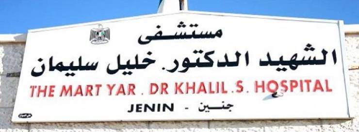 إضراب بمستشفى جنين الحكومي بعد الاعتداء على عاملين