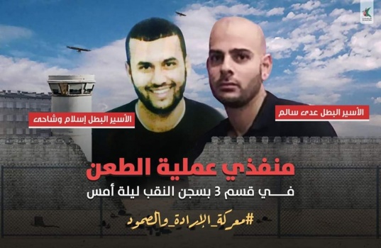 من هما منفذا عملية الطعن بسجن النقب؟