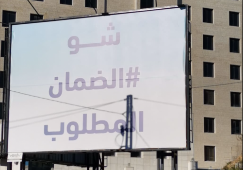 ما هو...إعلان بشوارع الضفة الغربية عنوانه "شو الضمان المطلوب؟"
