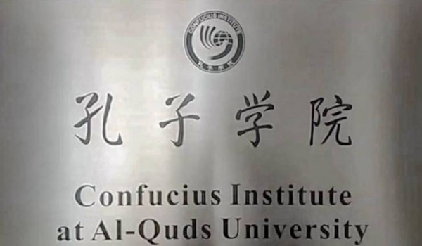جامعة القدس تحصل على رخصة عقد امتحان مستوى اللغة الصينية الحكومي
