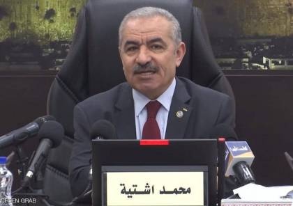 اشتيه: سنحاسب إسرائيل على احتلالها وحل القضية يجب أن يكون سياسيا وما يريده الفلسطيني التالي.