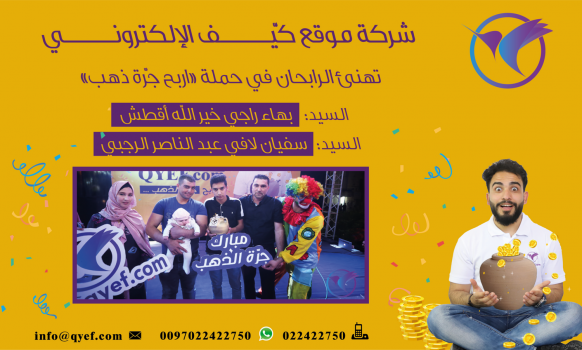 موقع كيّـــف الالكتروني"  يهنئ الرابحين بحملة جرّة الذهب "