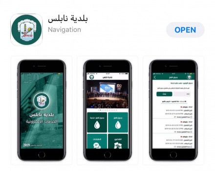 نابلس: إطلاق تطبيق "البلدية الإلكترونية"