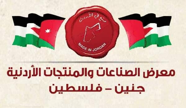 انتهاء الترتيبات لإقامة معرض الصناعات الأردنية الخامس في جنين