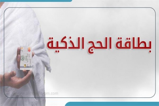 السعودية ..بطاقة ذكية للحجاج بدلا عن جواز السفر
