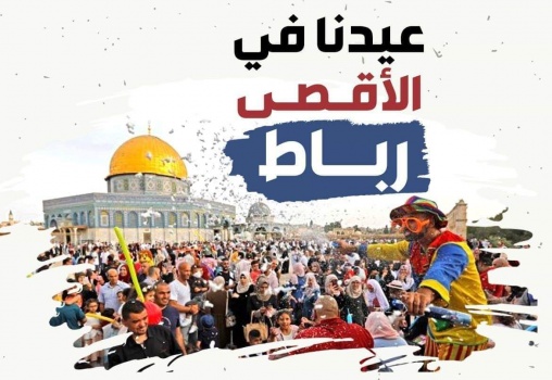 "#عيدنا-رباط في الأقصى" وفعاليات لاحباط محاولة اقتحامه أول ايام العيد