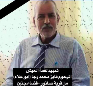 مصرع عامل من بلدة صانور جنوب جنين أثناء عملة داخل أراضي ال48