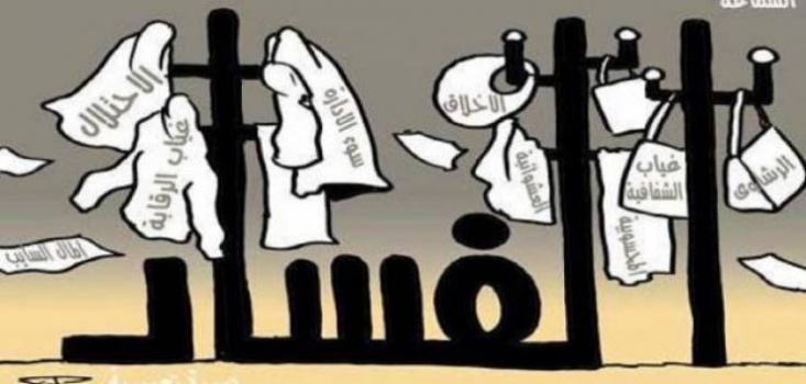 قرار جديد يشجع المواطنين على الإبلاغ عن الفساد