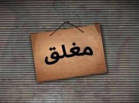 جنين: إغلاق مخبز لمخالفته شروط السلامة الصحية