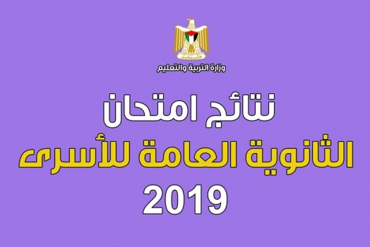 "التربية" تعلن نتائج امتحان الثانوية العامة للأسرى