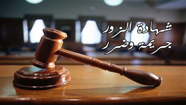 الحبس ثلاث سنوات لمدانين بتهمة شهادة الزور
