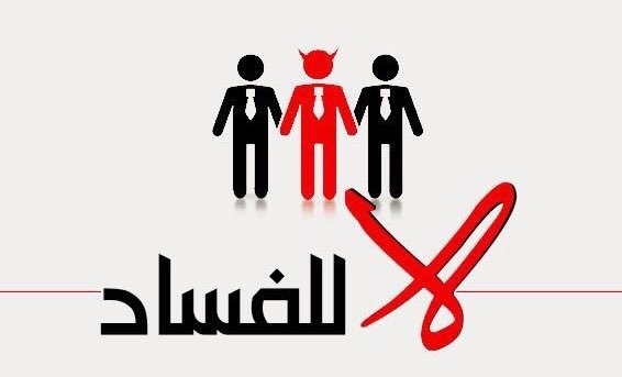 هيئة مكافحة الفساد تقرير "أمان" انطباعي ولا يعكس الواقع وليس صحيحاً أن فسطين الثانية عربيا في الفساد