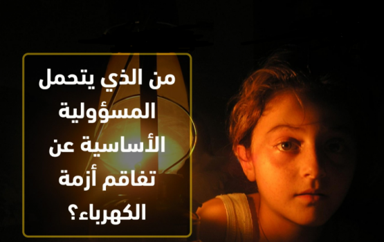 جمعية المستهلك للحكومة: 'أين المنطق في قطع التيار الكهربائي عمن يدفع مسبقاً؟!'