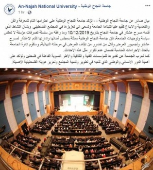 جامعة النجاح تعتذر لعشتار
