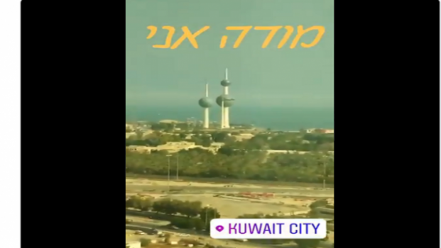 فيديو| إسرائيلي يتجول في قلب الكويت