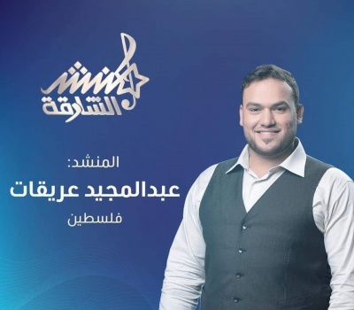 الفلسطيني عبد المجيد عريقات ثانيًا في مسابقة "منشد الشارقة"