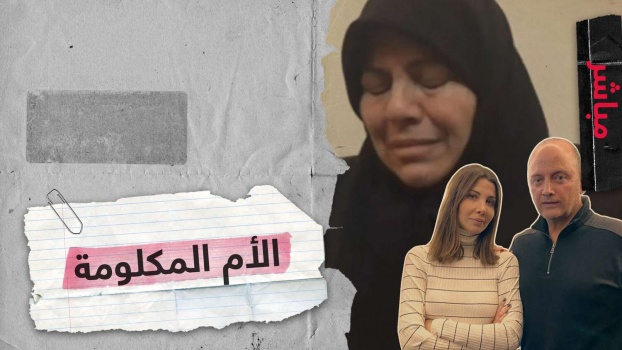 والدة الشاب السوري الذي قتله زوج نانسي تفجر قنبلة