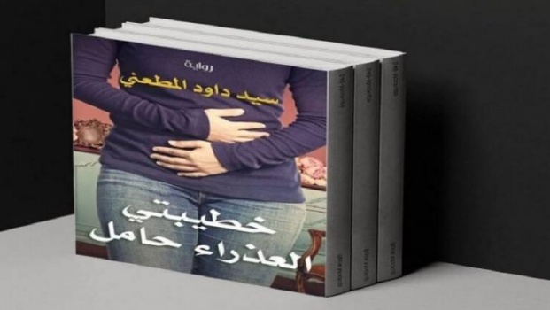 خطيبتي العذراء حامل'.. رواية تستفز المصريين!