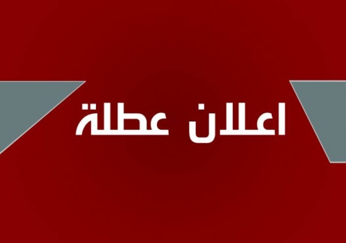 عطلة رسمية غداً بمناسبة أعياد الميلاد للطوائف الشرقية