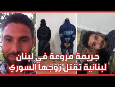 لبنانية تقتل زوجها السوري بالسم بمساعدة عشيقها وتصور لحظات احتضاره