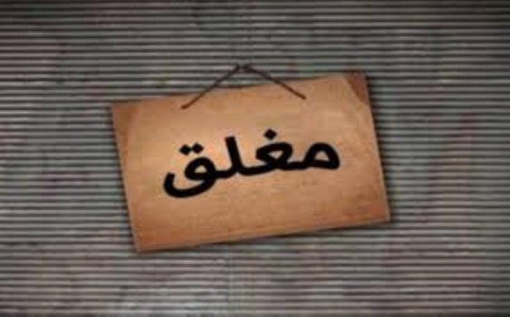 الاقتصاد تغلق منشأتين صناعيتين مخالفتين في طولكرم