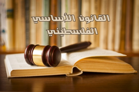 تعرف على أحكام حالة الطوارئ في القانون الأساسي الفلسطيني