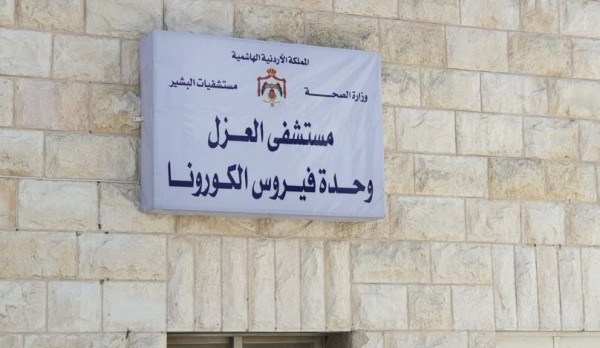 الأردن تُعلن اقتراب شفاء المريض الوحيد بفيروس (كورونا) بالمملكة