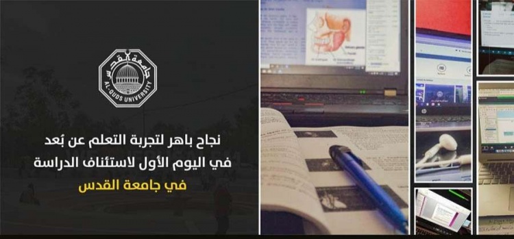 نجاح باهر لتجربة التعلم عن بُعد في اليوم الأول لاستئناف الدراسة في جامعة القدس