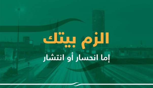 "إلتزامك.. مسؤوليتك لتحمي عيلتك" حملة وطنية للتوعية حول "كورونا"