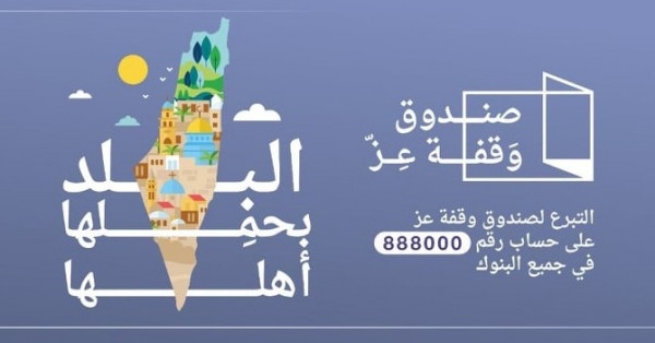 صندوق "وقفة عز" يعلن عن فتح باب التبرعات