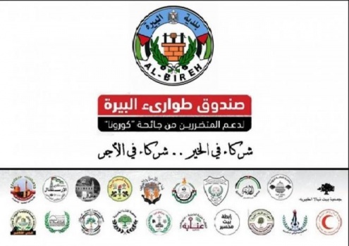 بدء توزيع تبرعات صندوق طوارىء البيرة للمتضررين من جائحة " كورونا"