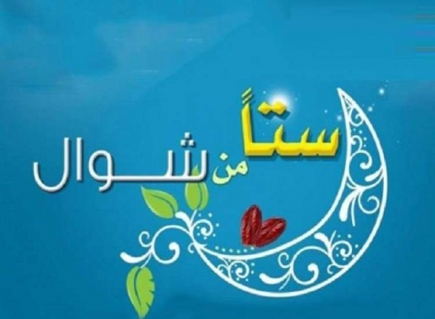 هل تعرف فضل صيام "الستّة البيض" وجواز تفرقتها عن بعضها؟