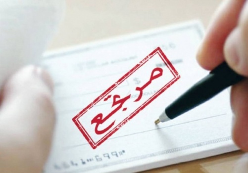 الشيكات المرتجعة في أبريل الأعلى بتاريخ قطاع فلسطين المصرفي