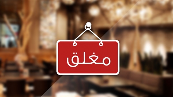 الشيخ: إغلاق منتزه ومطعم في محافظة رام الله والبيرة لعدم التزامه بإجراءات السلامة والوقاية