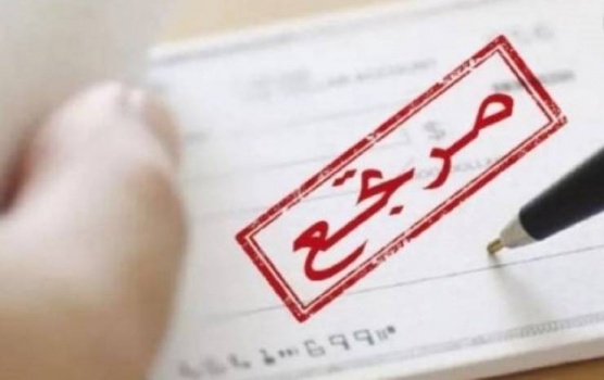 النقد: تراجع قيمة الشيكات المعادة بنسبة 50%