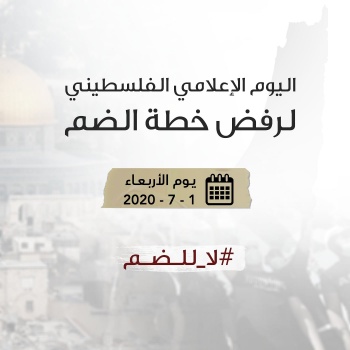 غدًا .. انطلاق يوم اعلامي فلسطيني موحد ضد الضم