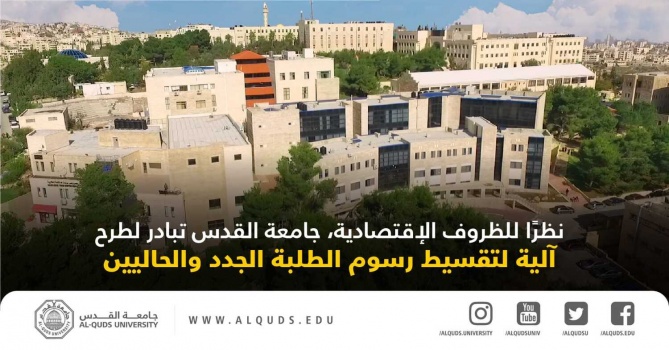 جامعة القدس تعلن عن آلية استثنائية لتقسيط اقساط الطلبة الجدد والحاليين