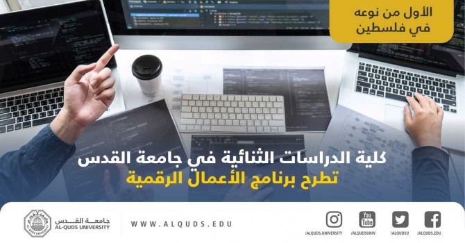 الأول من نوعه فلسطينيا: كلية الدراسات الثنائية في جامعة القدس تطرح برنامج الأعمال الرقمية