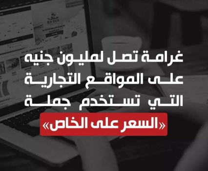مصر: غرامة مليون جنيه لـ"المواقع التجارية" المستخدمة جملة "السعر على الخاص