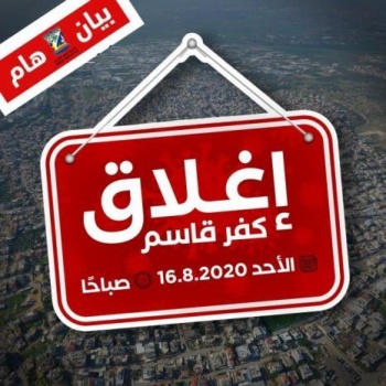 إغلاق كفر قاسم شهرًا بدءًا من الأحد لمواجهة تفشّي كورونا