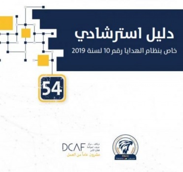 مكافحة الفساد تصدر دليلاً استرشادياً خاصاً بنظام الهدايا