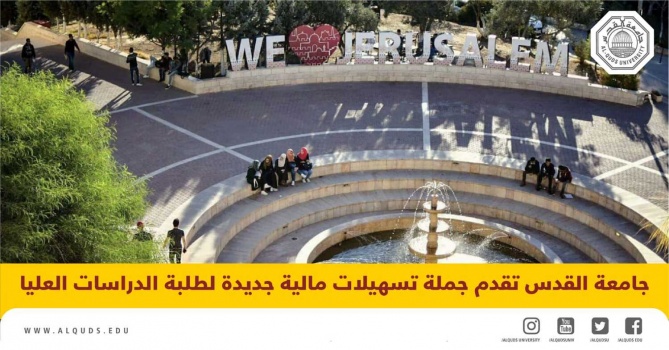 جامعة القدس تقدم جملة تسهيلات مالية جديدة لطلبة الدراسات العليا
